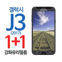 스톤스틸 갤럭시 J3 2017 휴대폰 보호 액정 강화유리 필름 1+1, 2개