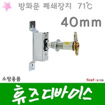 휴즈디바이스 방화문 도어 릴리즈 자동폐쇄장치 40