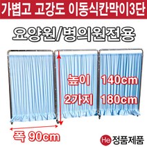 He 스크린병원용 방염 일반 9종 파티션 요양병원 환자 보건실 학교 진찰 의자 가림막 칸막이 커튼 커텐 이동식, 2단(민트방염140cm IC745-1 레이스)