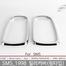 SM5 미러커버]백미러커버/SM5튜닝/SM5몰딩/SM5용품/