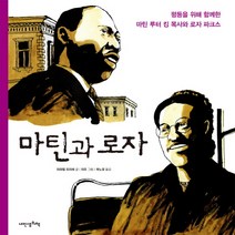 마틴과 로자:평등을 위해 함께한 마틴 루터 킹 목사와 로자 파크스, 내인생의책