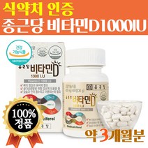 골다공증 발생위험 감소 도움주는 비타민D 비타디 1000IU