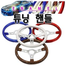 튜닝 핸들 에나멜소재 4가지 색상 마이너스 350파이, 가죽핸들-블루