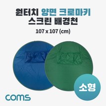 《 신박한 상품 ▶ 원터치 양면 크로마키 스크린 배경천(소형) 1인 방송 0812210EA+ ◀ 》, 쿠팡3 소행성마켓 본상품선택, 쿠팡3 소행성마켓 본상품선택