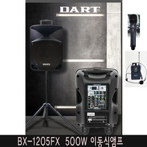다트 BX-1205FX 500w 공연 연주 색소폰앰프 충전 블루투스 운동장, 헤드+헤드