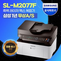삼성전자 SL-M2077F 흑백 레이저 팩스 복합기 [번개배송] +++정품토너포함+++