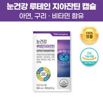 눈건강 식약처인증 루테인 지아잔틴 30캡슐 20mg 헤마토코쿠스 아연 구리 셀레늄 빌베리 결명자 추출물 분말 함유 온가족 면역기능 항산화 눈약 눈 건조 보호 영양 보충 도움 영양제, 90캡슐(3개월)
