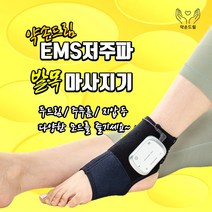 약손드림 발목 안마기 세트 EMS저주파 마사지기 두드림 주무름 지압, L(신발사이즈 250mm이상)