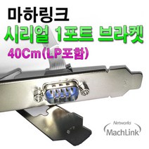 마하링크 9핀 시리얼 1포트 브라켓 LP 40CM ML-SER004, 1