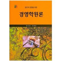 창조적 경영을 위한 경영학원론, 청목출판사, 강신성,오장균 공저