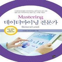 NSB9788955661743 새책-스테이책터 [Mastering 데이터마이닝 전문가 General Level] ---한나래-사단법인 한국CRM협회 지음, Mastering 데이터마이닝 전문가 General L