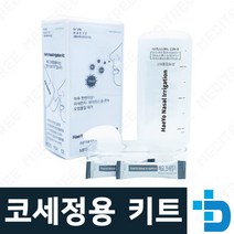 해요 코세척기 수동식 코 세정기 키트 (분말가루2개 포함)