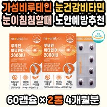노안예방 눈건강영양제추천 눈건강영양제 루테인선물 루테인베타카로틴 아연 눈영양제루테인 수험생루테인 루테인음식 할머니영양제 눈피로회복 눈에좋은영양제 안구영양 수험생선물