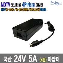 24V 5A 4핀 MOTV MT-240KD MT-2400 ZENIA M270LED Q7모니터용 국산 아답터, 1개, AC전원코드 미포함(분리형)