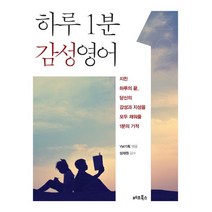 하루 1분 감성영어:지친 하루의 끝 당신의 감성과 지성을 모두 채워줄 1분의 기적, 베프북스, YM기획 (엮음)