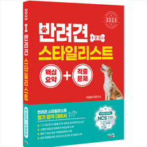 2023 반려견 스타일리스트 1 2 3급 핵심요약+적중문제 스프링제본 2권 (교환&반품불가), 시스컴