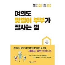 [개똥이네][중고-최상] 여의도 맞벌이 부부가 잘사는 법