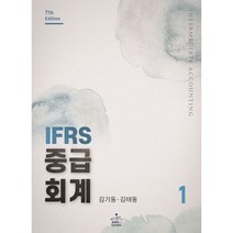 IFRS 중급회계 1(7판), 김기동,김태동 공저, 샘앤북스