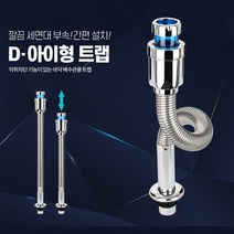 세면기 주름관 배수 교체 부속품 일자형 트랩 인테리어 하수관 세면대 수리, D-아이형 트랩