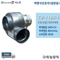 이노텍/소형송풍기/하향식브로아/원형토출/집진기/고기냄새제거/급배기팬/100파이덕트/단상용(일반전압)/일반용///////TB-118S-1