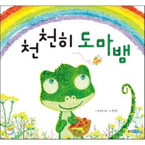 천천히 도마뱀, 윤여림 글/홍정선 그림, 웅진주니어