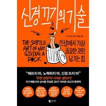 신경 끄기의 기술:인생에서 가장 중요한 것만 남기는 힘, 갤리온