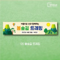 엠블루19 산악동호회 산악회 정기산행 트레킹 100대명산완등 행복산행 시산제 등산 여행 단합회 워크숍 워크샵 행사 현수막, 05_봄숲길 트레킹