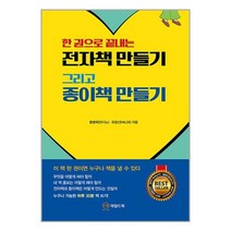 [와일드북] 전자책 만들기 그리고 종이책 만들기, 비닐커버 책표지 안함 / 빠른배송 안심포장