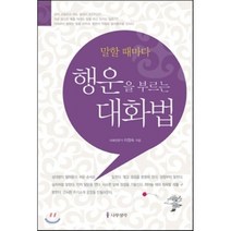 말할 때마다 행운을 부르는 대화법, 이정숙 저, 나무생각