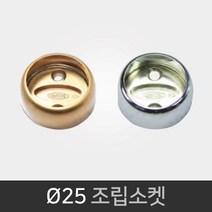 국산 25파이 조립소켓 옷봉소켓 벽부착 브라켓 옷걸이, 크롬
