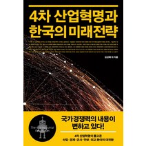 4차 산업혁명과 한국의 미래전략, 사회평론아카데미, 김상배, 배영자, 조화순, 민병원, 신범식, 이승주, 구민교, 이원태, 송태은