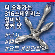 316 스테인리스 접이식 앵커 닻 접는앙카 내식성 닻가지 선박용 낚시 캠핑 요트, 1.5KG