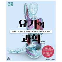 요가의 과학, 사이언스북스