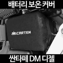 무료배송/싼타페 DM 디젤/배터리 커버/보온커버/방전/밧데리/자동차커버, 2.고급형:100