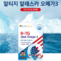 알티지 알래스카 오메가3 비타민 D E 영양제 혈관에좋은 혈관 고지혈증 임산부 눈 건강 약국 청소년 RTG
