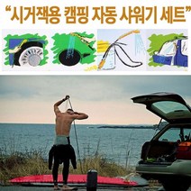 제이지 밖에서도 청결하게 야외 캠핑 자동샤워기 시거잭 샤워기 야토 캠핑샤워기세트 YT-12VAMS 휴대용 캠프샤워