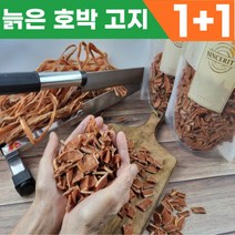 [1+1] 국산 늙은 말린 호박고지 호박꼬지 호박 고지 말린것 자연건조 떡 재료 말린 호박고지 호박 꼬지말린것 350g, 1+1개입