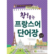 착! 붙는 프랑스어 단어장:단어 뜻을 직접 써 보며 외우면 기억에 착! 실력도 착착!, 랭기지플러스