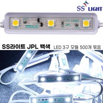 [SS라이트 JPL 백색 3구 LED모듈 100개 500개 1000개 묶음] 엘이디조명 전구색 간판 led간접조명 국산 100%, SS라이트 JPL 백색X500개