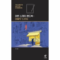 어반 스케치 핸드북(태블릿 드로잉), 상세페이지 참조, 상세페이지 참조