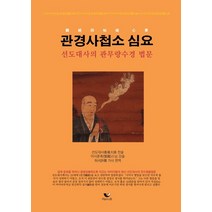관경사첩소 심요:선도대사의 관무량수경 법문, 비움과소통