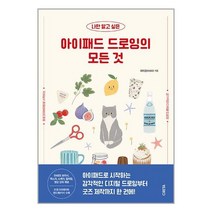 [크레타]나만 알고 싶은 아이패드 드로잉의 모든 것, 크레타