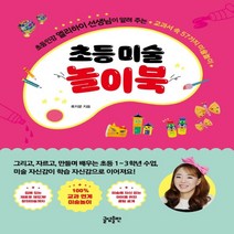 하나북스퀘어 초등 미술 놀이북 초등인강 엘리하이 선생님이 알려 주는 교과서 속 57가지 미술놀이
