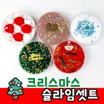 스마일컴퍼니 크리스마스 슬라임 세트 랜덤박스 액체괴물 선물, 크리스마스 슬라임: 160ml 5종 세트