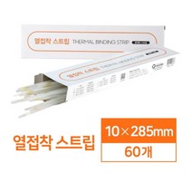제단이 필요없는 열접착 스트립 10mm 60매 문서제본 책재본 책제본기계 제본재료 학원용제본기 열제본기