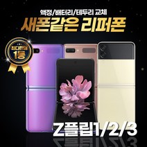 갤럭시 제트플립1 제트플립2 제트플립3 256GB 리퍼폰 중고폰 삼성정품, 리퍼폰 골드, 제트플립 256GB