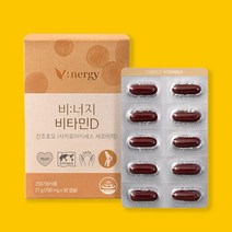 뼈 건강 영양제 비타민d 1000IU 700mg x 30캡슐 약1개월분 콜레칼시페롤 고함량 비타민디, 1개