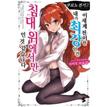 쿠로노 전기 3 : 이세계 전이한 내가 최강인 건 침대 위에서만인 것 같습니다 S 블랙, 소미미디어