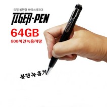 볼펜녹음기 만년필형 타이거펜녹취기 64GB 대용량 메모리교체가능 필기가능