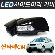 싼타페CM LED 사이드미러커버 빽미러 깜빡이 시그널, 바닐라화이트(3M), 1기능(깜빡이)